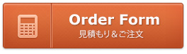 お見積もり・ご注文