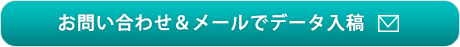 お問い合わせ＆メールで入稿