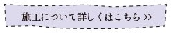 施工について詳しくはこちら
