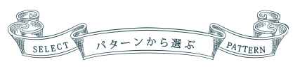 パターンから選ぶ