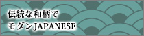 モダンJAPANESE