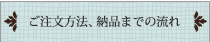 ご注文方法＆納品までの流れ