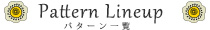 パターンラインアップ