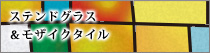 ステンドグラス&モザイク