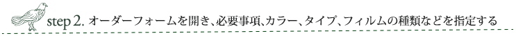 オーダーフォームを開き、必要事項、カラー、不透明度、タイプ、フィルムの種類などを指定する