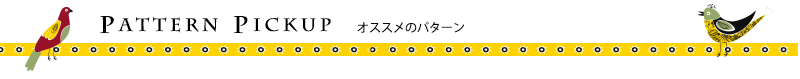 オススメパターン