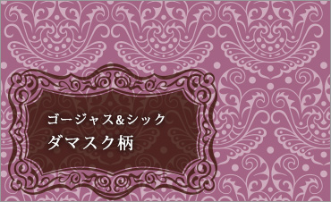 ダマスク柄