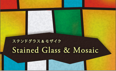 憧れのステンドグラス