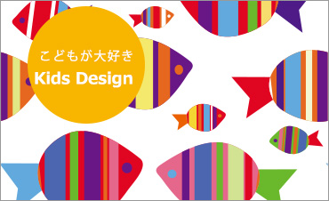 こどもが大好き　ＦＯＲ　ＫＩＤＳ