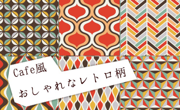 Ｃａｆｅ風おしゃれなレトロ柄
