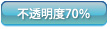 不透明度70％